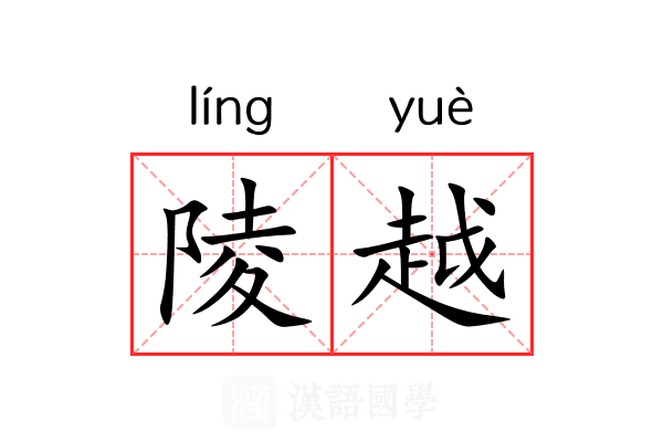 陵越 陵越
