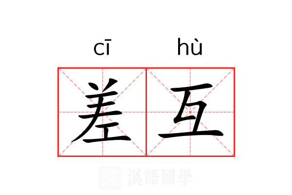 差互 差互