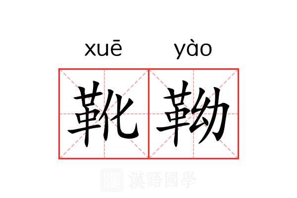 靴靿