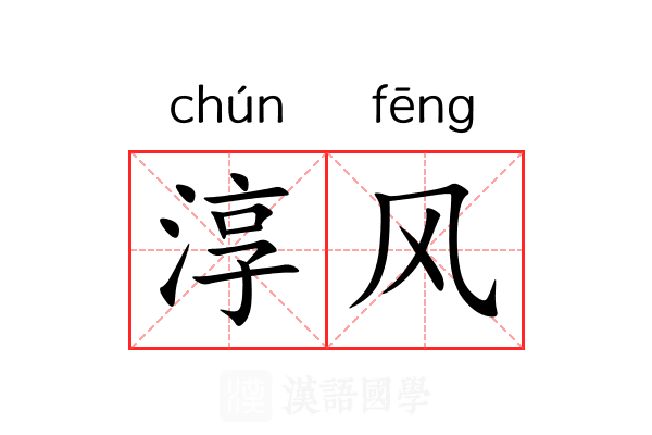 淳风