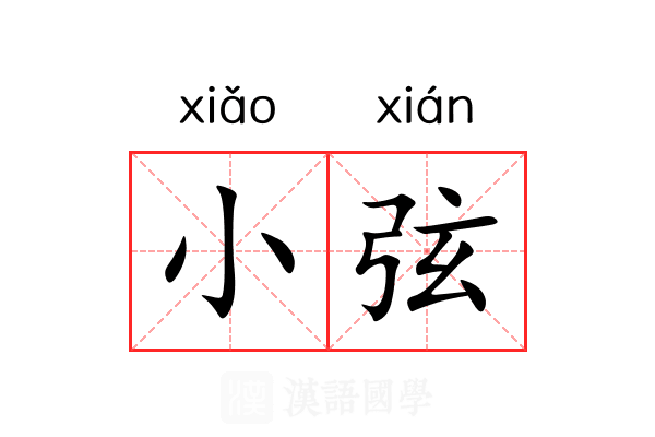小弦
