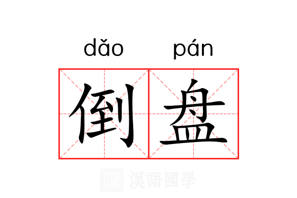 倒盘 倒盘