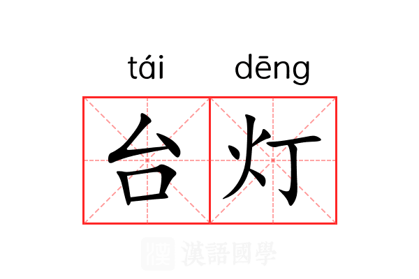 台灯 台灯