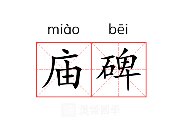 庙碑