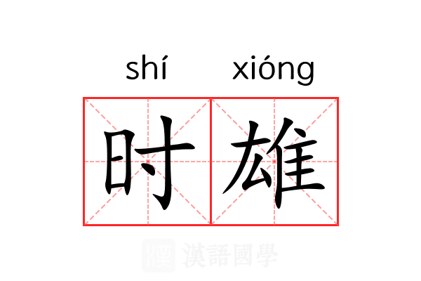 时雄 时雄