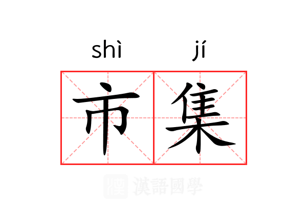 市集 市集