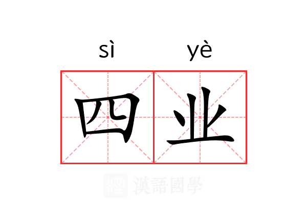四业 四业