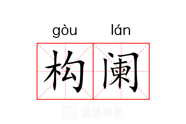构阑
