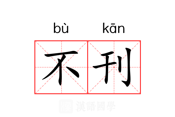 不刊