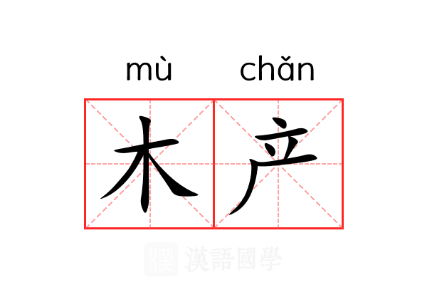 木产 木产