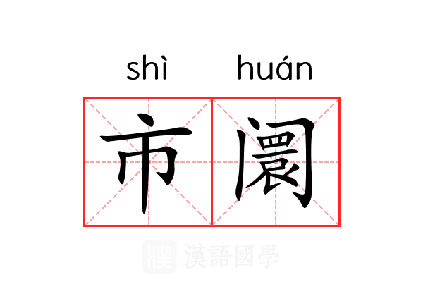 市阛 市阛