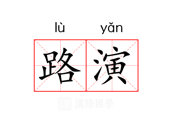路演 路演