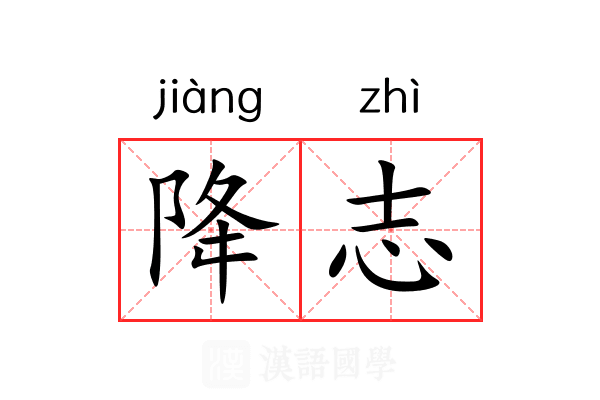 降志