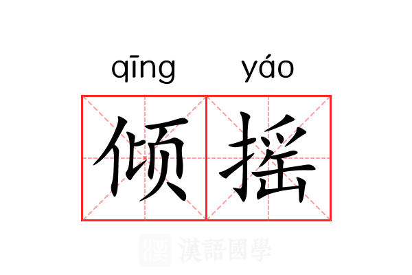 倾摇
