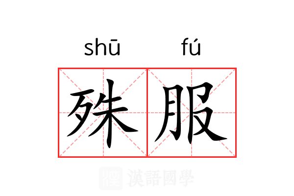 殊服 殊服