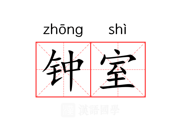 钟室 钟室