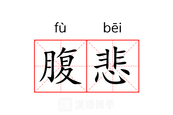 腹悲 腹悲