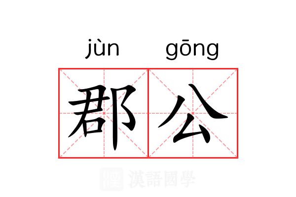 郡公 郡公