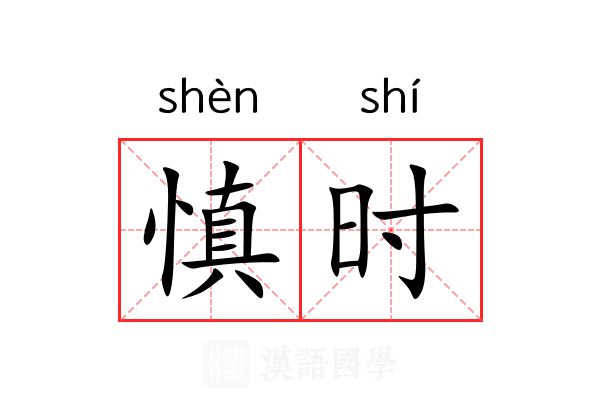 慎时 慎时