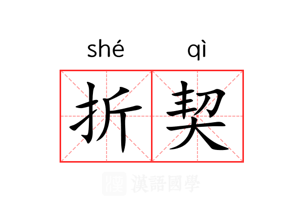 折契 折契
