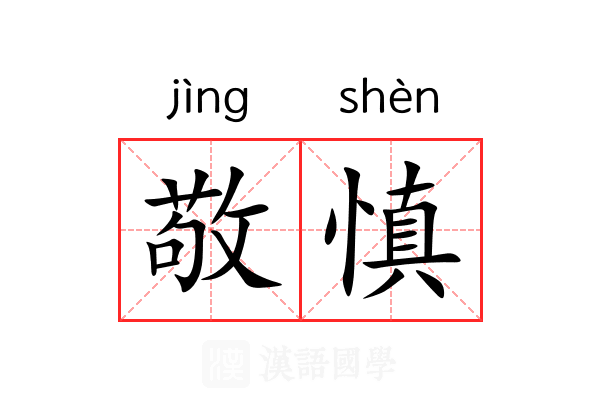 敬慎