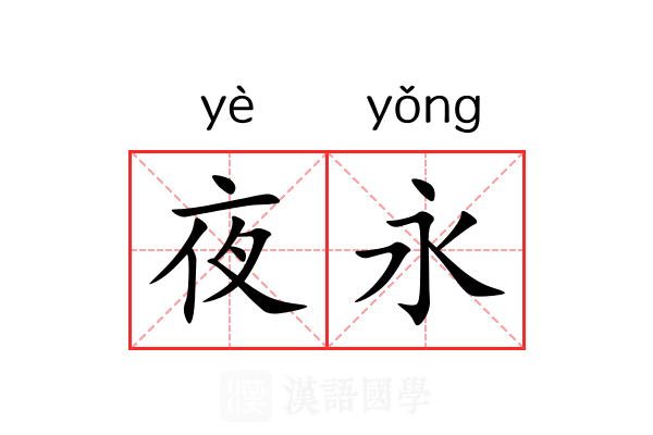 夜永