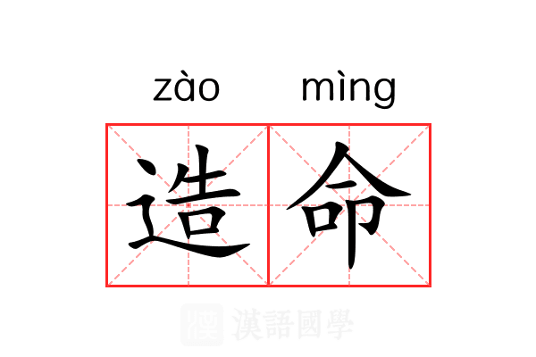 造命 造命