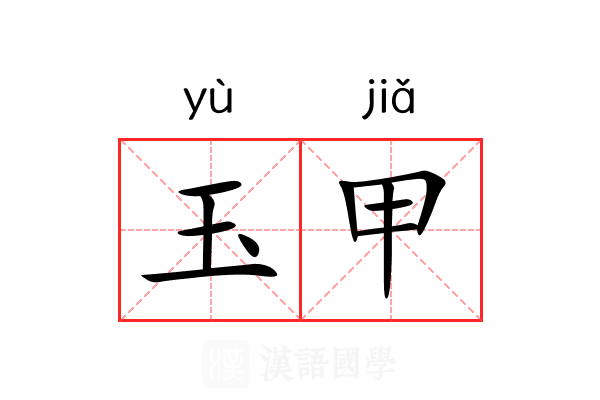 玉甲 玉甲