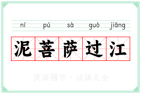 泥菩萨过江 泥菩萨过江