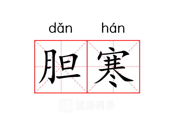 胆寒 胆寒