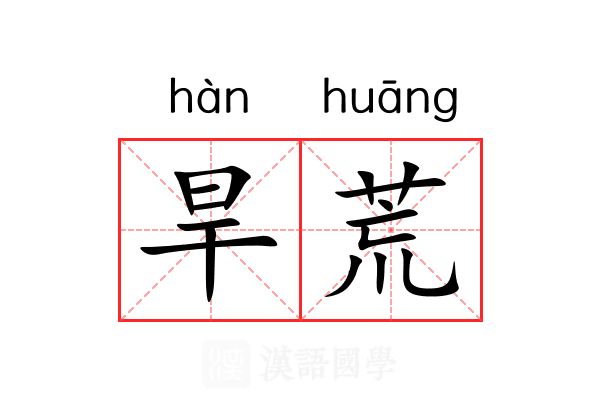 旱荒 旱荒