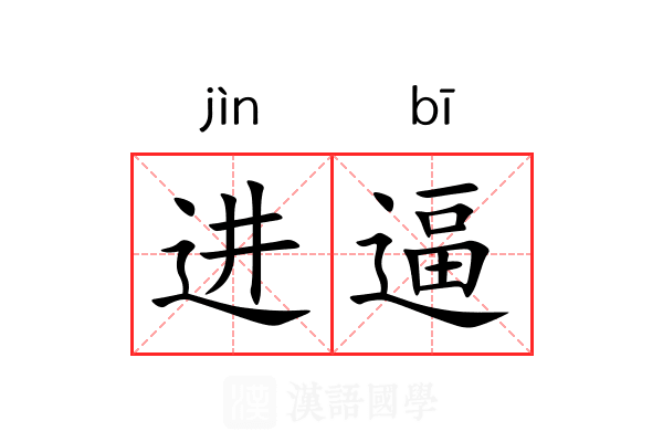 进逼