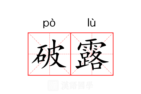 破露 破露