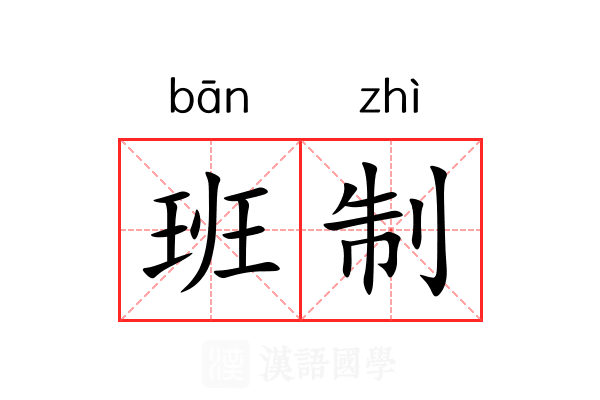 班制 班制