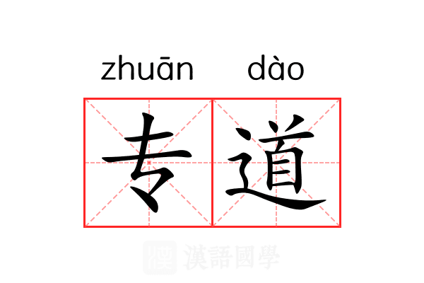 专道 专道