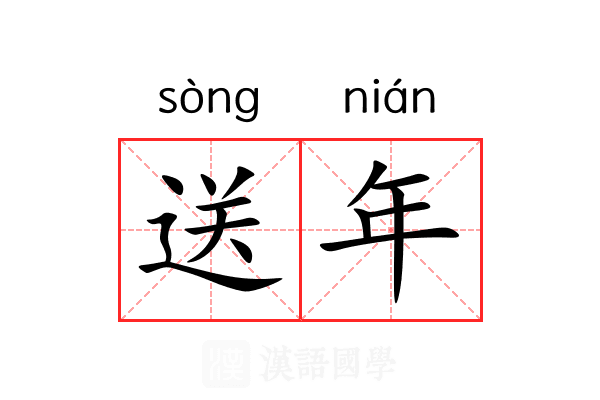 送年 送年