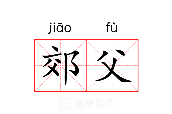 郊父