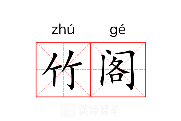 竹阁 竹阁