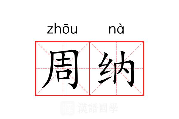 周纳 周纳