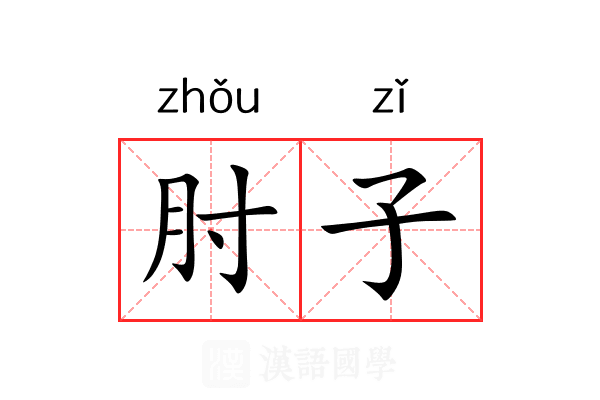 肘子