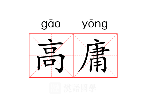 高庸 高庸