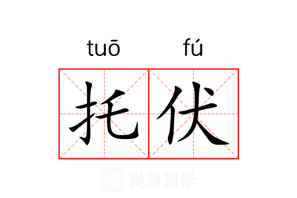 托伏 托伏