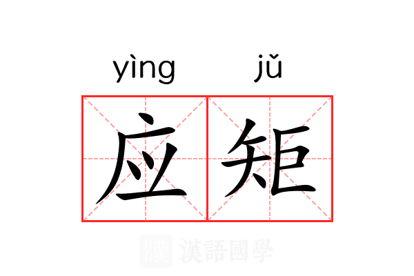 应矩