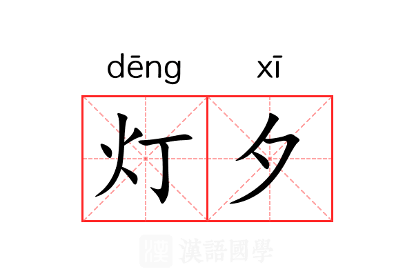灯夕