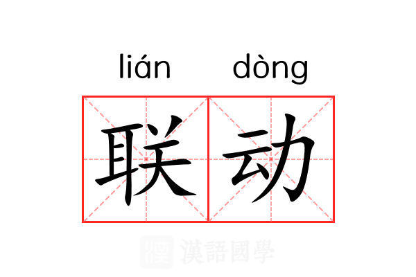 联动 联动