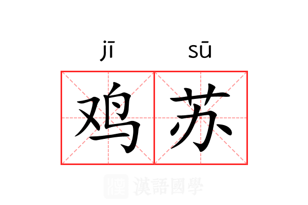鸡苏