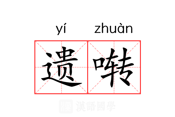 遗啭 遗啭