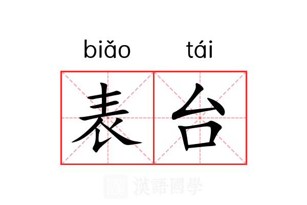 表台 表台