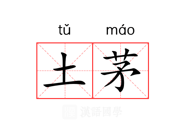 土茅 土茅