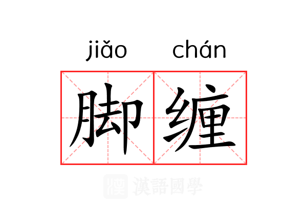 脚缠 脚缠